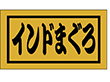 K-0671 インドまぐろ 500枚 Y010197