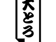 K-0624 大とろ 1000枚 Y010246