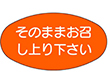 M-1102 そのままお召し上がり下さい 1000枚 Y010481