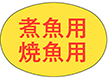 M-0819 煮魚焼魚用 1000枚 Y010494