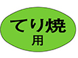 M-1862 てり焼用 1000枚 Y010518