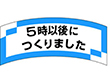 M-1206 5時以後につくりました 1000枚 Y010698