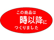 M-1299 時以降につくりました 750枚 Y010715