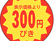 E-0021 300円引き 1000枚 Y011021