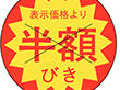 B-0160 半額びきカット入り 1500枚 Y011045