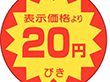 A-0101 20円引き 500枚 Y011072