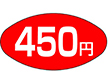 A-0670 450円 1000枚 Y011153