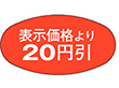 A-0802 表示20円引 1000枚 Y011218