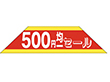 L-2505 500円均一セール 500枚 Y011253