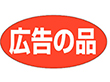 A-1938 広告の品 750枚 Y011372