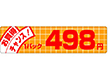 P-1174 お買得チャンス498円 500枚 Y011603