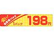 P-1431 安いお買得198円 500枚 Y011629