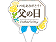 ピック D-0522 父の日 200枚 Y013123
