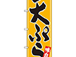 のぼり 26415 天ぷら 白字黄波地 1枚 Y014167