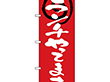 のぼり 26623 ランチやってます 赤地 1枚 Y014177
