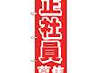 のぼり 26658 正社員募集 赤地 1枚 Y014205