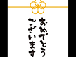 メッセージシール おめでとうございます【PB】【名】 200枚 Y015319