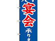 のぼり SNB-5663 大小宴会承り*2 1枚 Y018205