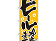 のぼり 720 ビール冷えてます 1枚 Y008966