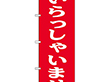 のぼり 9799 いらっしゃいませ 1枚 Y009088