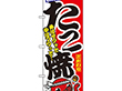 のぼり 1342 たこ焼 1枚 Y009104