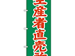 のぼり 2244 生産者直売所 1枚 Y009142