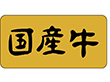 M-0427 国産牛 1000枚 Y009582