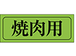 M-0405 焼肉用 1000枚 Y009619