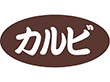 F-1047 カルビ 500枚 Y009633
