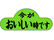 H-1571 今がおいしい時です 1000枚 Y009726
