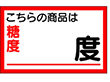 H-0049 商品は糖度 度 1000枚 Y009748