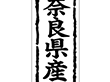 K-1028 奈良県産 1000枚 Y009858