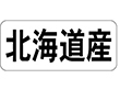 K-1300 北海道産 ヨコ 1000枚 Y009917