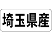 K-1310 埼玉県産 ヨコ 1000枚 Y009927