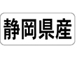K-1321 静岡県産 ヨコ 1000枚 Y009938