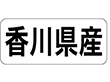 K-1336 香川県産 ヨコ 1000枚 Y009953
