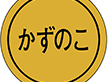 K-0148 かずのこ 1000枚 Y010185