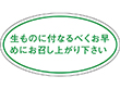 Q-0010 生ものに付きお早く 1000枚 Y010482