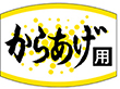 K-0454 からあげ用 1000枚 Y010568