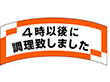M-1201 4時以後調理致しました 1000枚 Y010700