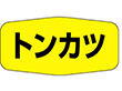 M-1144 トンカツ 1000枚 Y010974