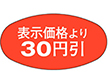 A-0803 表示30円引 1000枚 Y011219