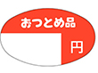 A-0536 おつとめ品円 1000枚 Y011414