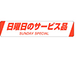 H-0020 日曜日のサービス品 500枚 Y011478