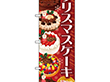 のぼり SNB-2884 クリスマスケーキ 赤 1枚 Y014157