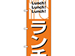 のぼり 26440 ランチ Lunch!Lunch!Lunch! 1枚 Y014180