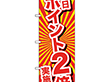 のぼり 26642 本日ポイント2倍実施中 1枚 Y014208