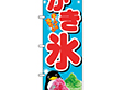 のぼり SNB-4923 かき氷 1枚 Y014219