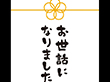 メッセージシール お世話になりました【PB】【名】 200枚 Y015320