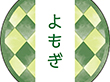 和テイスティシール よもぎ【PB】【名】 200枚 Y015350